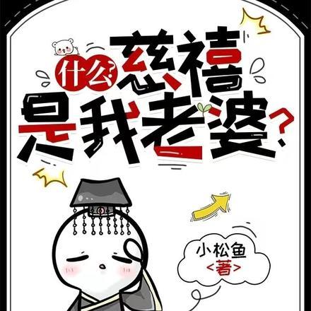 什么?慈禧是我老婆?