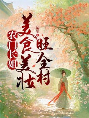 农门长姐:美食美妆旺全村