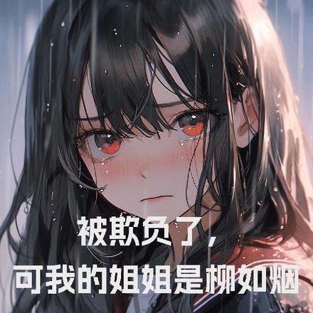 被欺负了,可我的姐姐是柳如烟