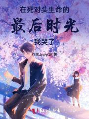 在死对头生命的最后时光,我哭了