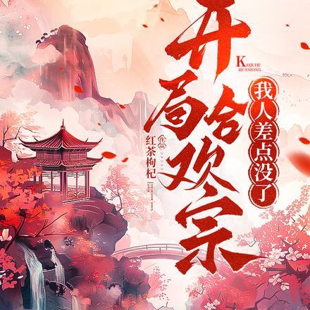 开局合欢宗，我人差点没了