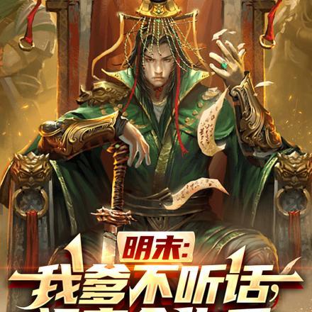 明末:我爹不听话,祖宗会出手!