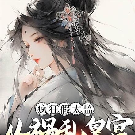 疯狂假太监:从祸乱皇宫开始