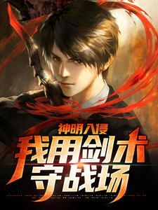 神明入侵：我用剑术守战场