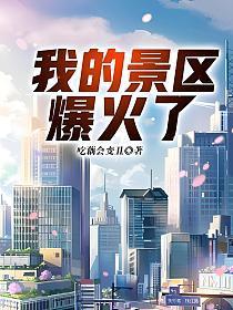 我的景区爆火了