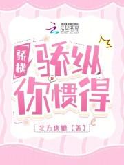 骄横,骄纵,你惯得