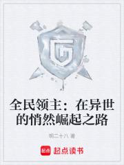 全民领主:在异世的悄然崛起之路