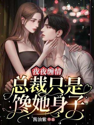 夜夜缠情:总裁只是馋她身子