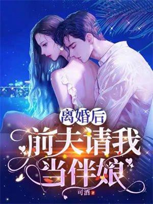 离婚后,前夫请我当伴娘