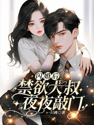闪婚后,禁欲大叔夜夜敲门