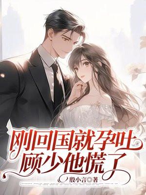 刚回国就孕吐,顾少他慌了