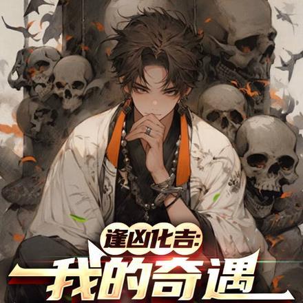 逢凶化吉:我的奇遇有亿点点诡异