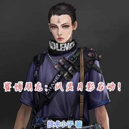 赛博朋克:风灵月影启动!