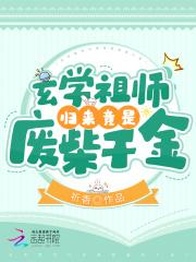 玄学祖师归来竟是废柴千金!