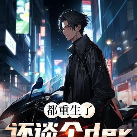 都重生了,还谈个der的恋爱