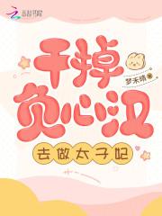 干掉负心汉，去做太子妃