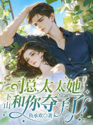 司总,太太她下山和你夺子了!