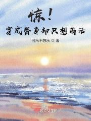 惊!穿成替身却只想苟活