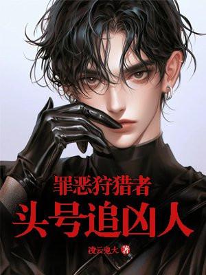 罪恶狩猎者:头号追凶人