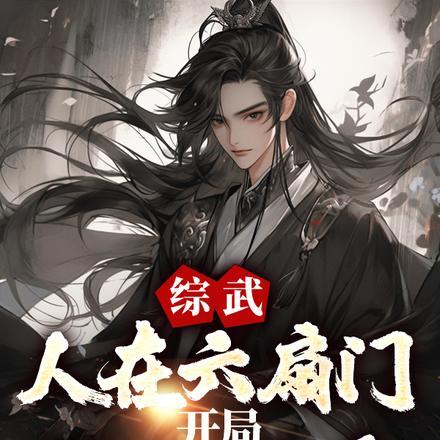 综武:人在六扇门,开局悟性逆天