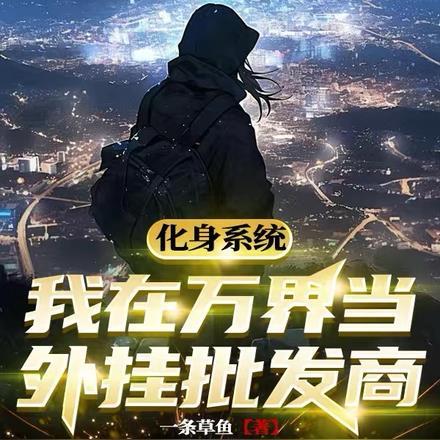 化身系统,我在万界当外挂批发商