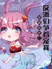 穿越兽世:反派们争着宠我