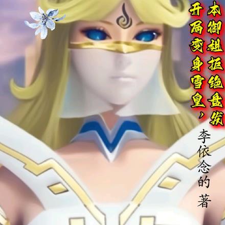 开局变身雪皇,本御姐拒绝盘发