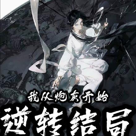 剧本:我从炮灰开始逆转结局