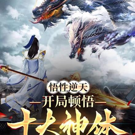 悟性逆天,开局顿悟十大神体