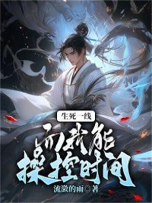 生死一线,而我能操控时间