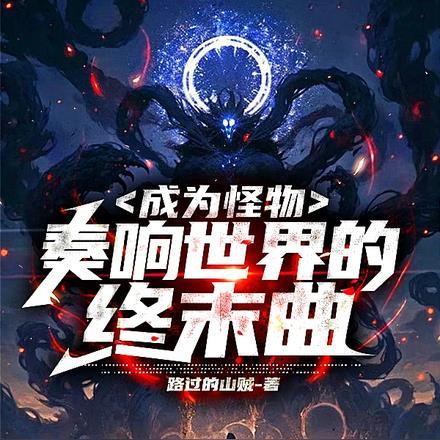 成为怪物,奏响世界的终末曲