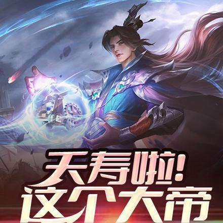 夭寿啦!这个大帝过分莽撞!