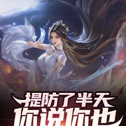 提防了半天,你说你也是卧底?