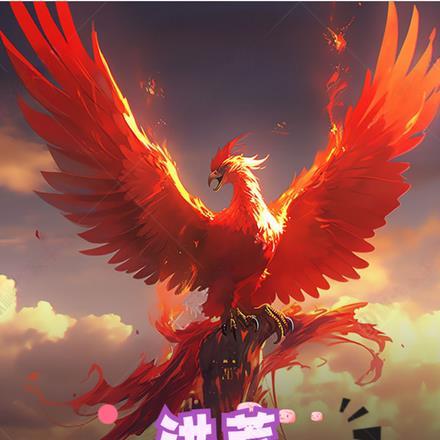 洪荒:凤凰的神级选择系统