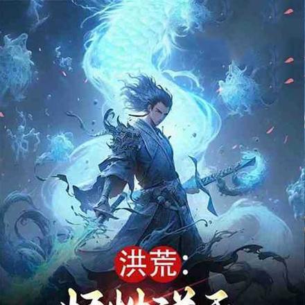 洪荒:悟性逆天,我是赵公明!