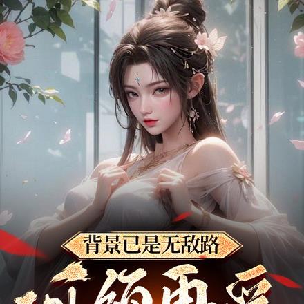 背景已是无敌路,何须再受修行苦