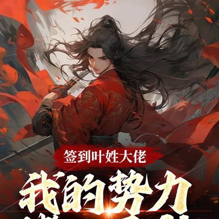 签到叶姓大佬,我的势力诸天无敌