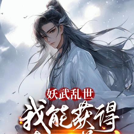 妖武乱世,我能获得特殊增幅