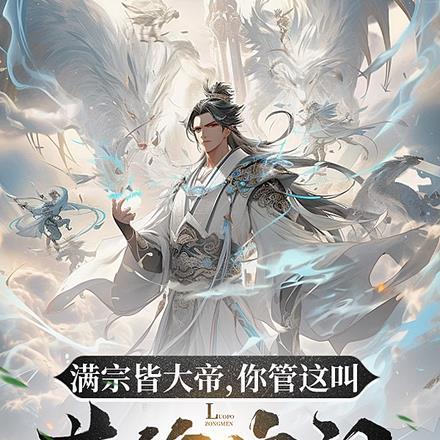 满宗皆大帝,你管这叫落魄宗门