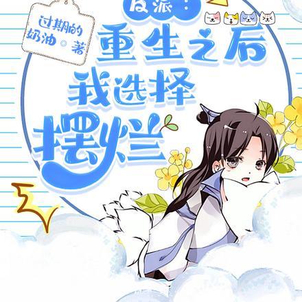 反派:重生之后我选择摆烂