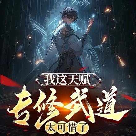 我这天赋,专修武道太可惜了