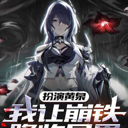 扮演黄泉,我让崩铁降临异界
