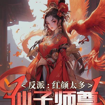 反派:红颜太多,仙子师尊吃醋了