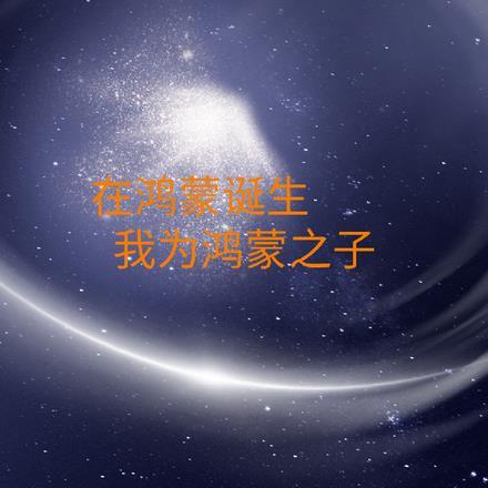 在鸿蒙诞生,我为鸿蒙之子