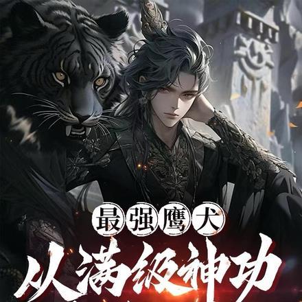 最强鹰犬,从满级神功开始无敌