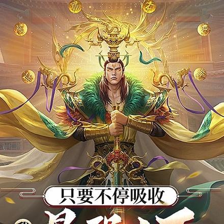 只要不停吸收,我就是最强人王!