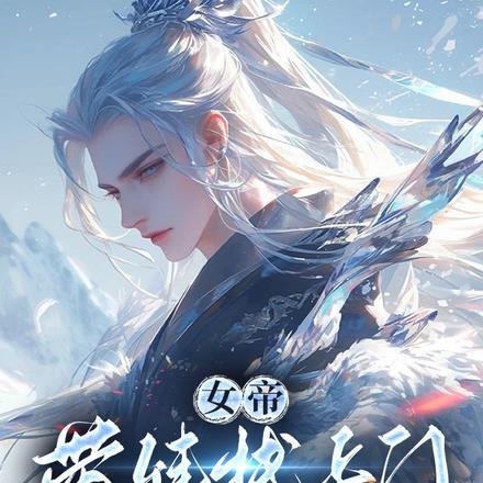 女帝带娃找上门,我竟有个乖女儿