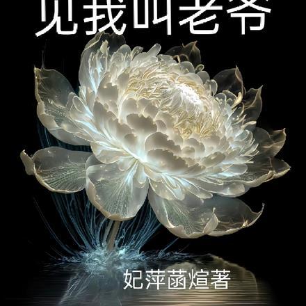 洪荒:大道见我喊老爷