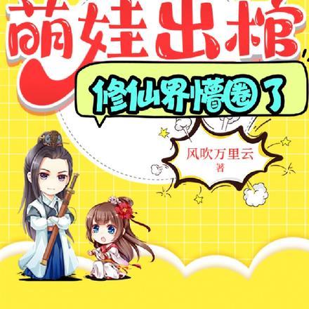 萌娃出棺,修仙界懵圈了