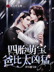 四胎萌宝,爸比太凶猛!